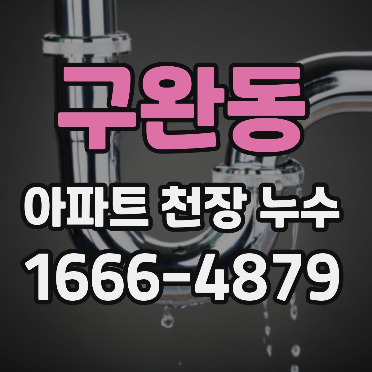 구완동 아파트 천장 누수
