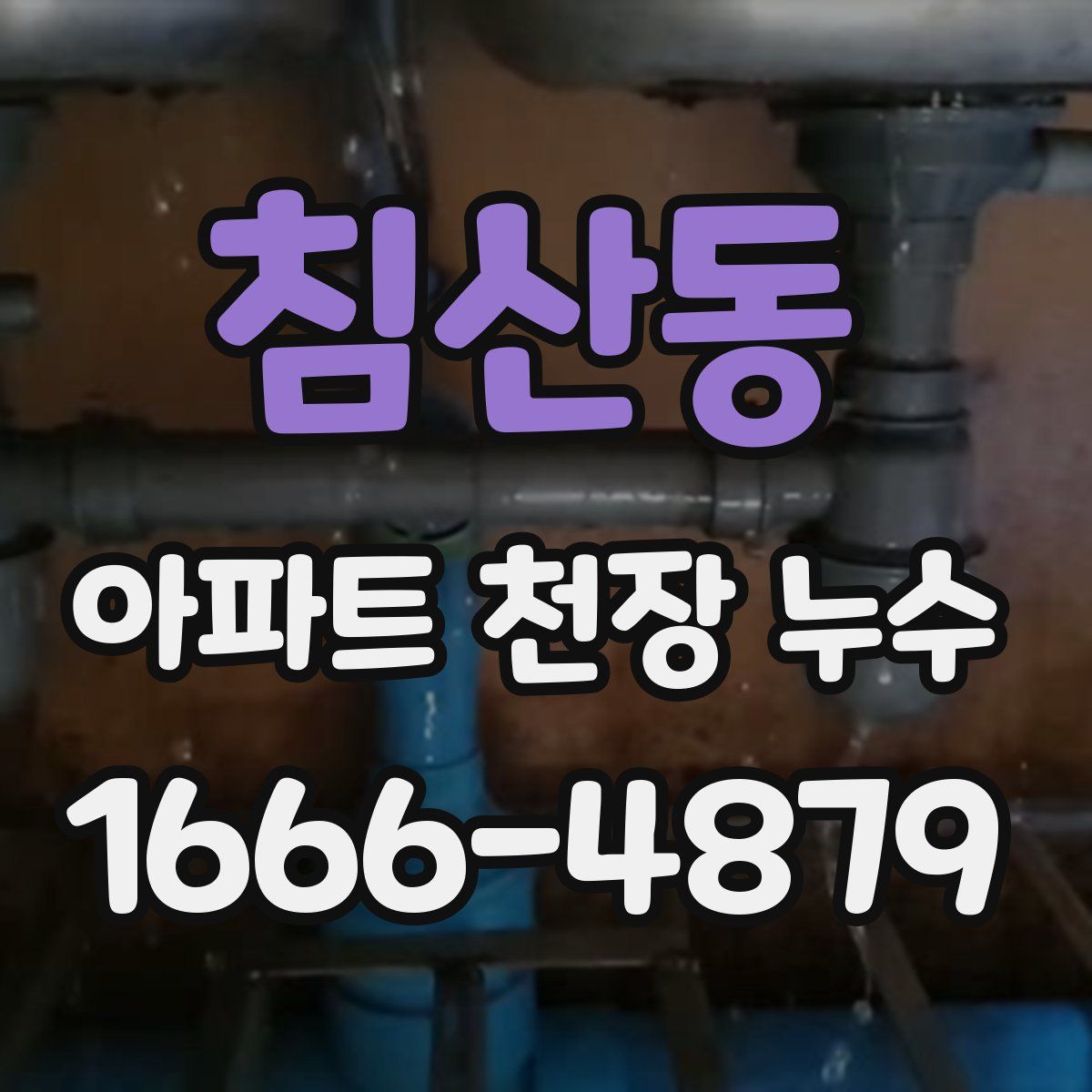 침산동 아파트 천장 누수