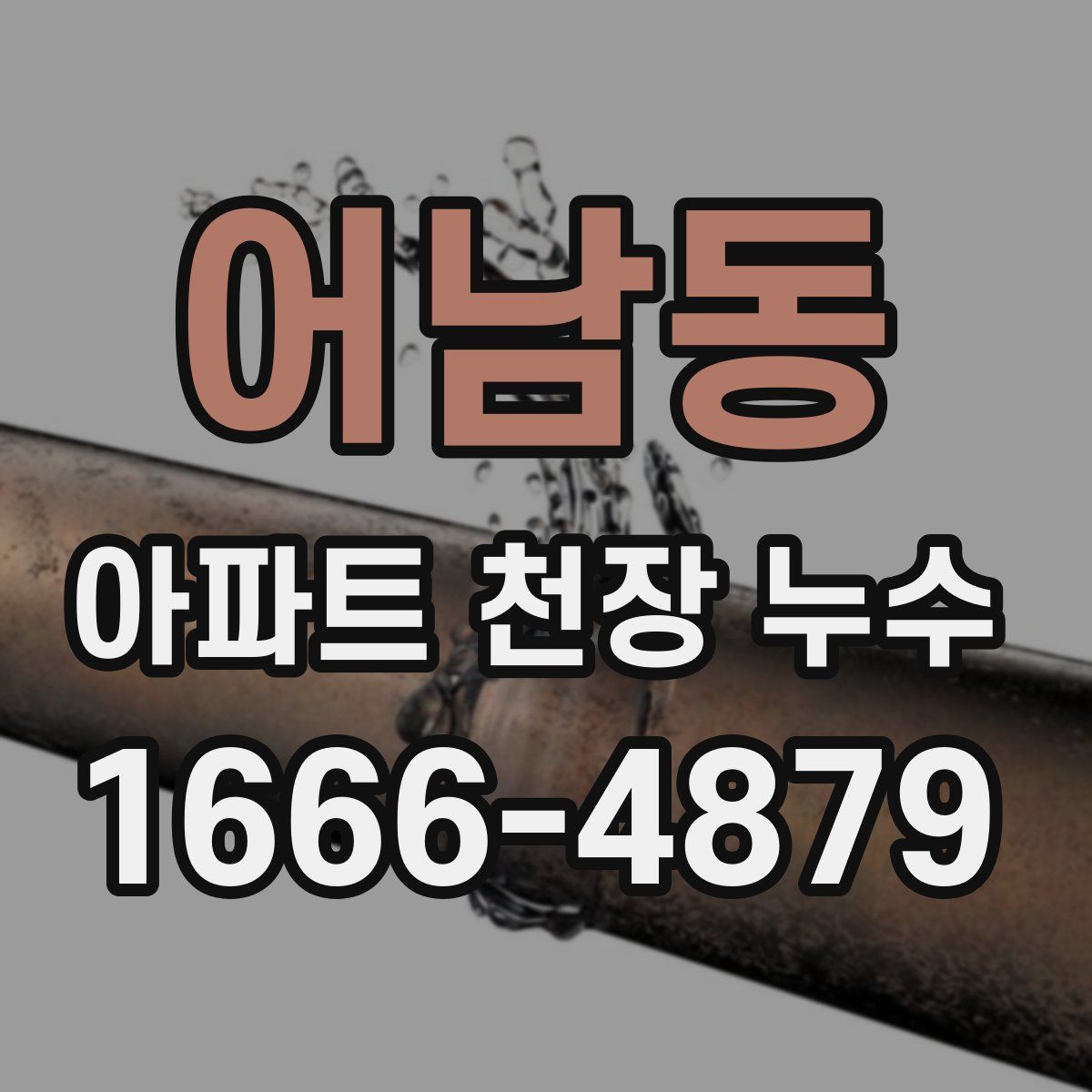 어남동 아파트 천장 누수