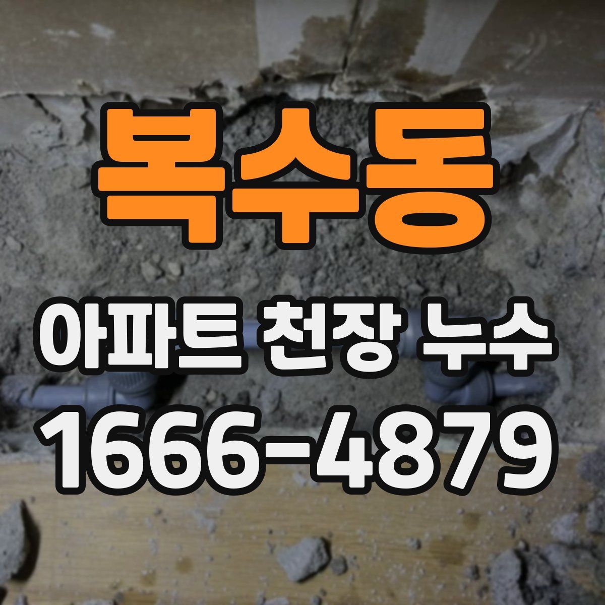 복수동 아파트 천장 누수