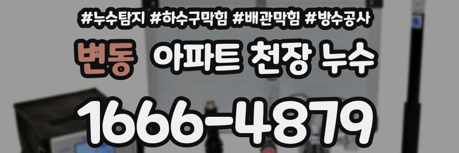 변동 아파트 천장 누수