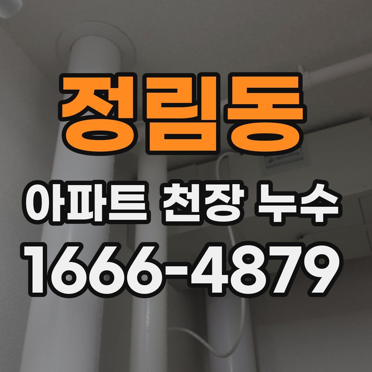 정림동 아파트 천장 누수