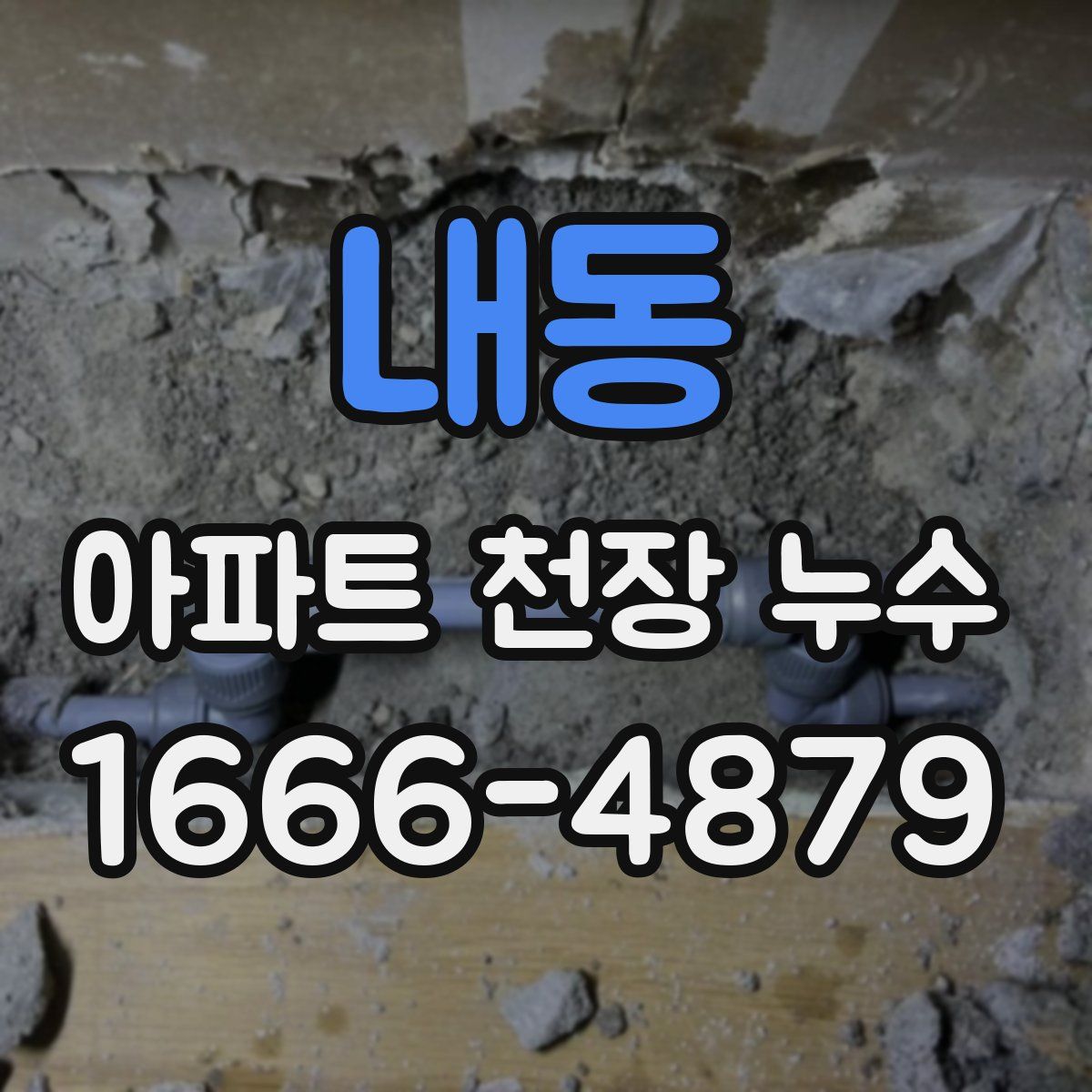 내동 아파트 천장 누수