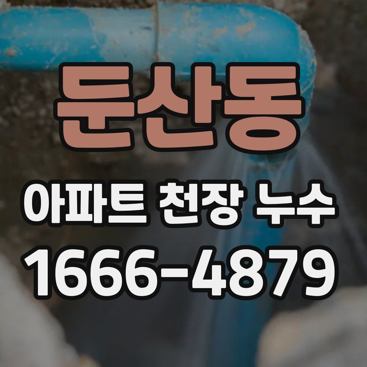 둔산동 아파트 천장 누수