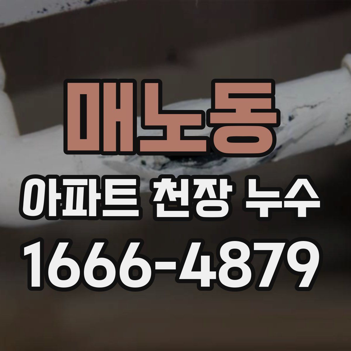 매노동 아파트 천장 누수