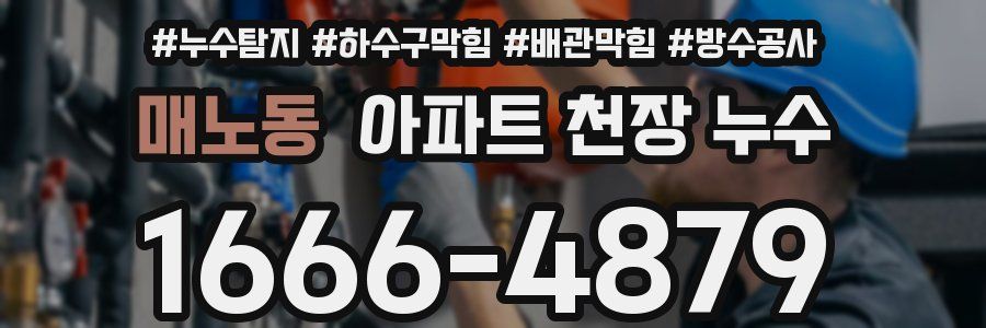 매노동 아파트 천장 누수