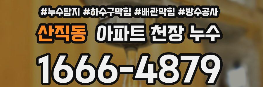 산직동 아파트 천장 누수