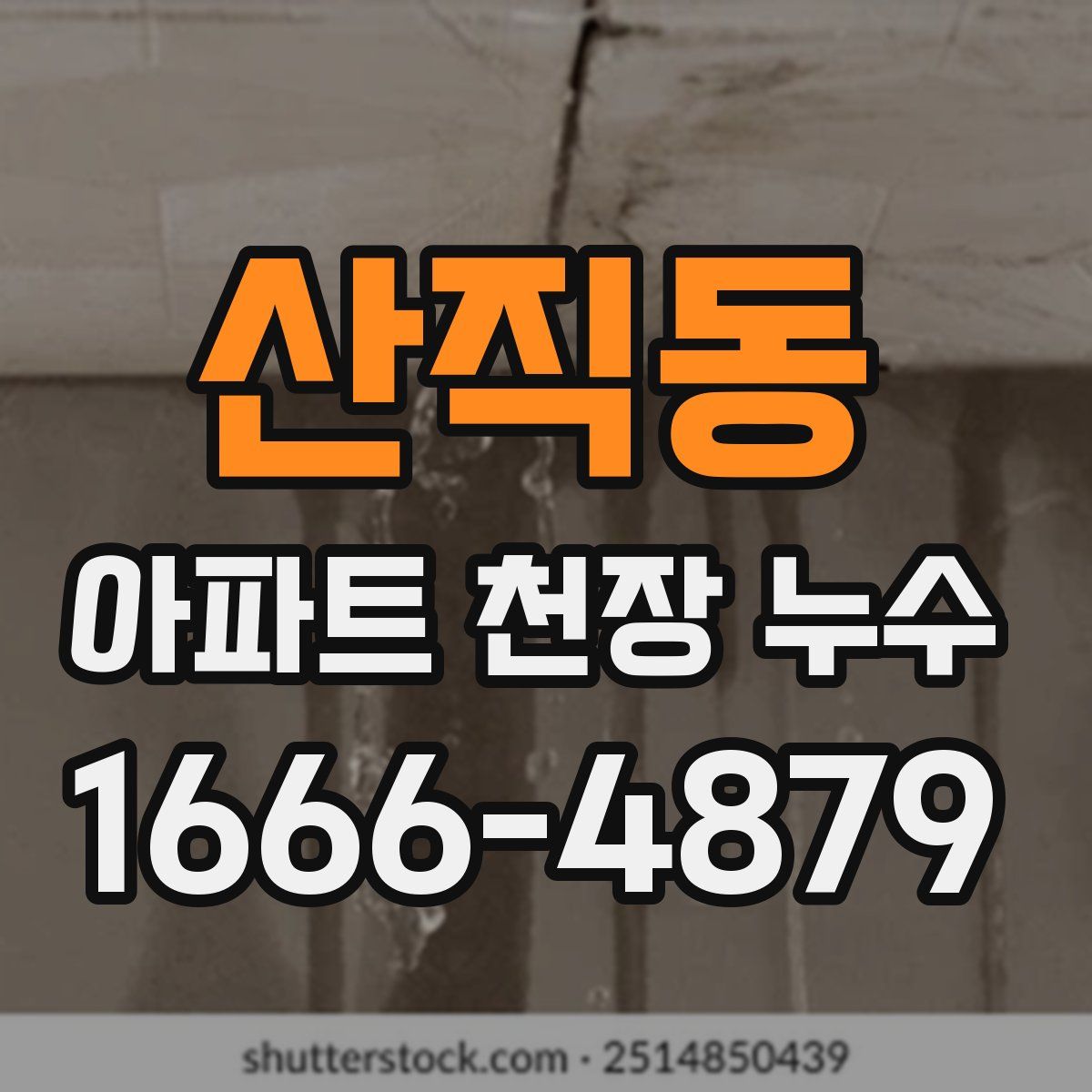 산직동 아파트 천장 누수