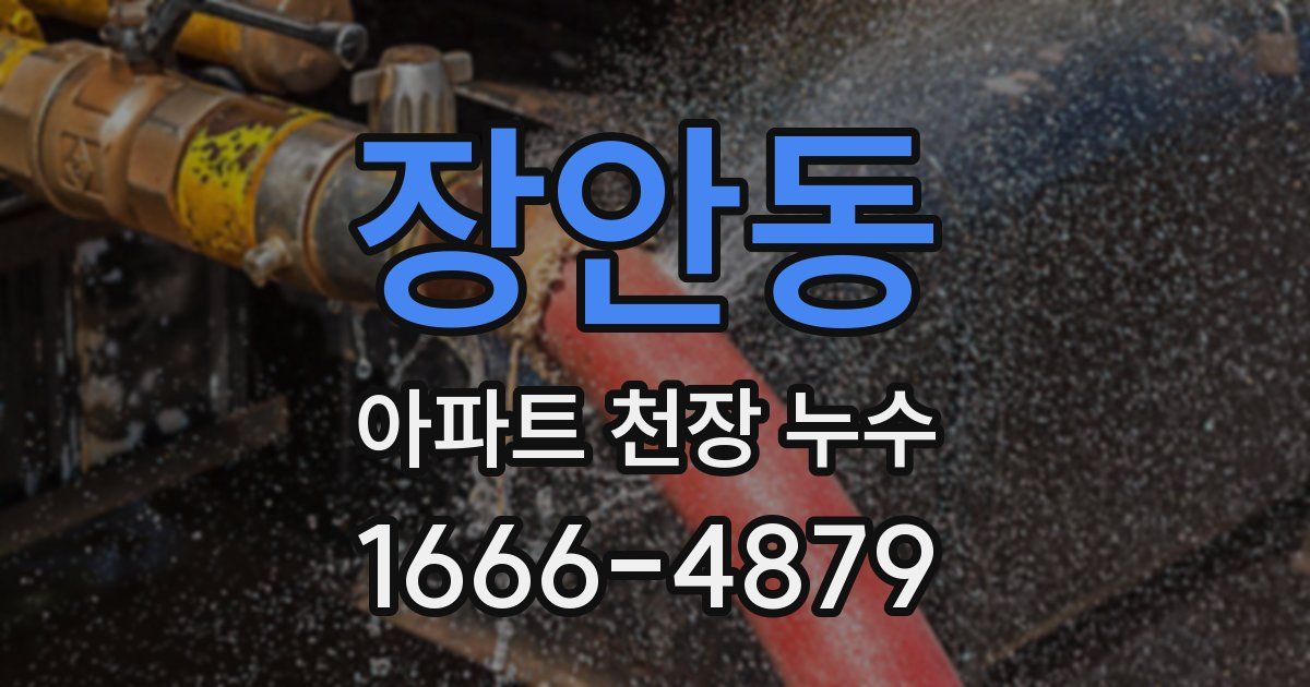 장안동 아파트 천장 누수