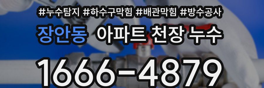 장안동 아파트 천장 누수