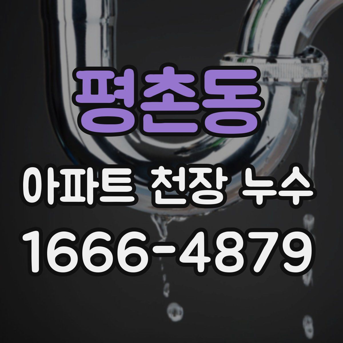 평촌동 아파트 천장 누수