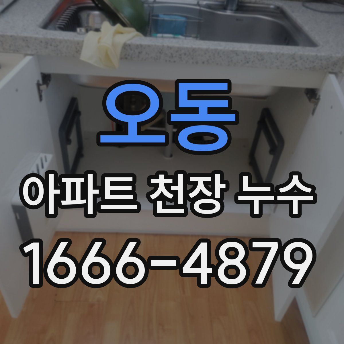 오동 아파트 천장 누수