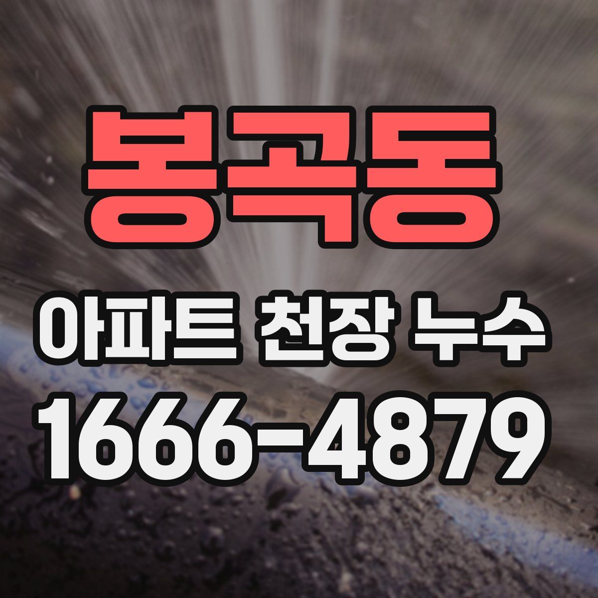 봉곡동 아파트 천장 누수