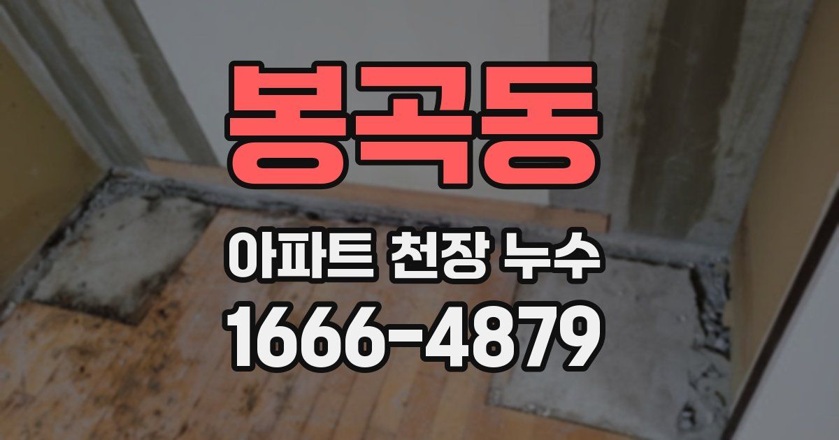 봉곡동 아파트 천장 누수