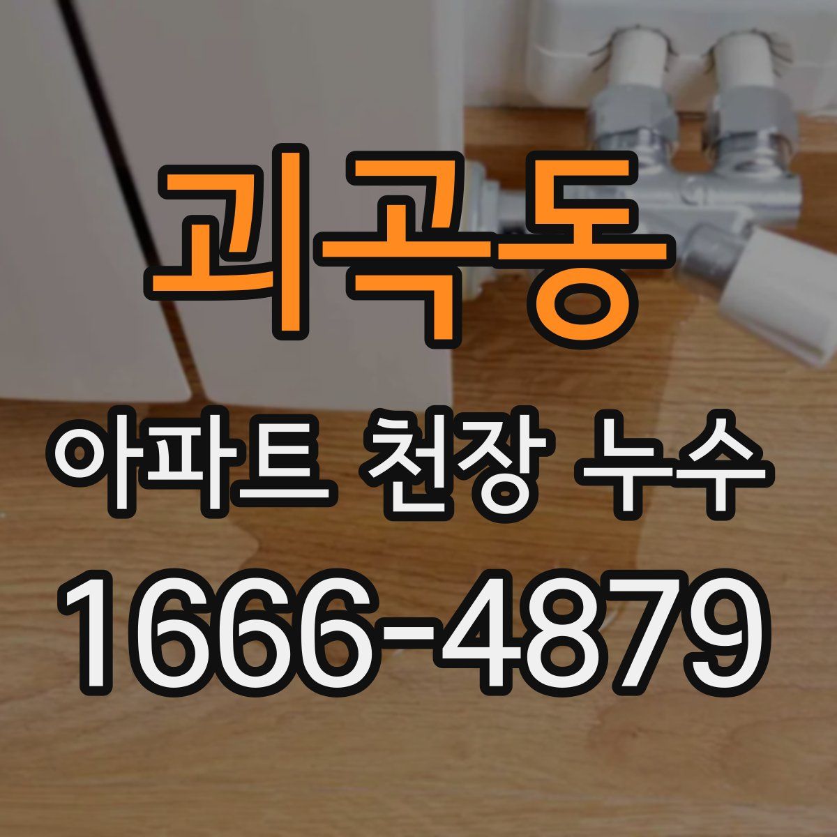 괴곡동 아파트 천장 누수