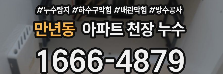 만년동 아파트 천장 누수