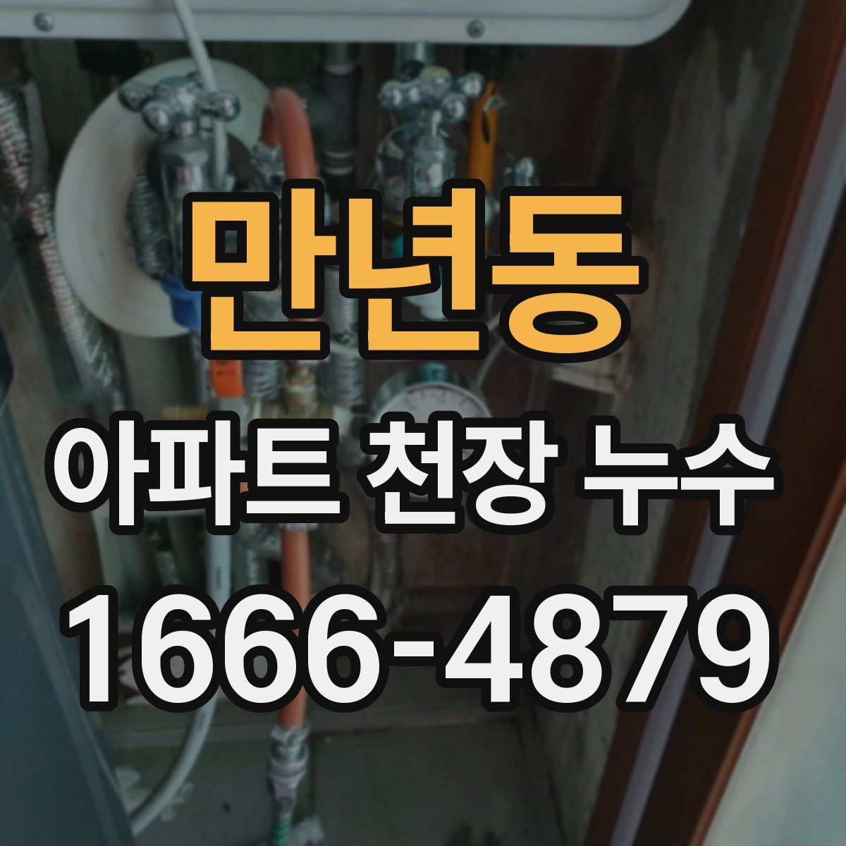 만년동 아파트 천장 누수