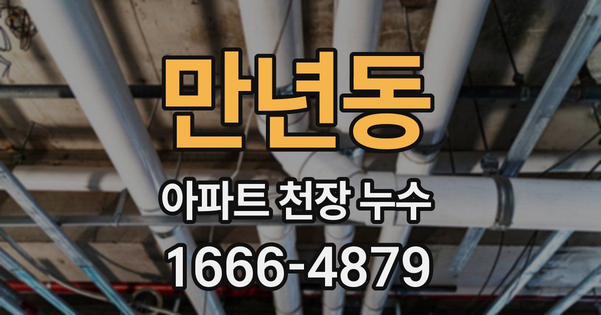 만년동 아파트 천장 누수