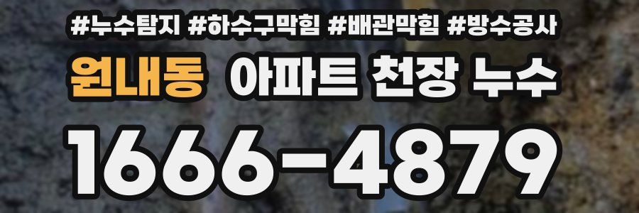 원내동 아파트 천장 누수