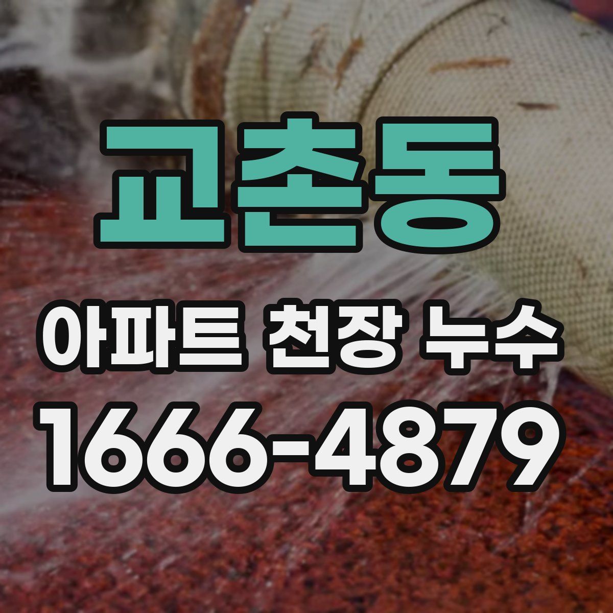 교촌동 아파트 천장 누수