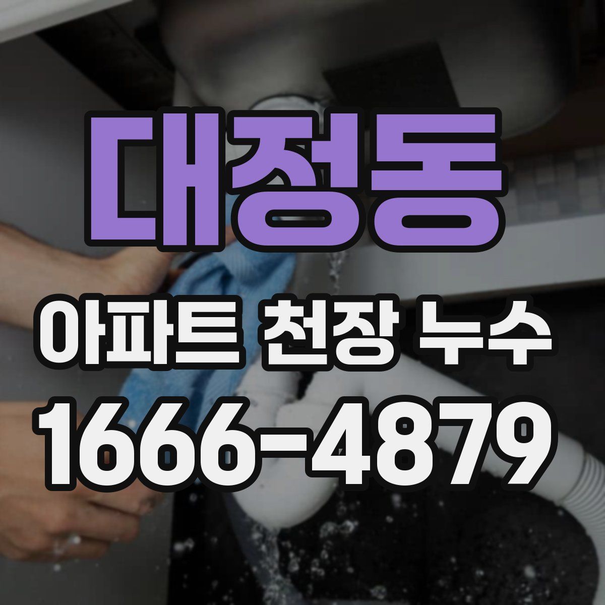 대정동 아파트 천장 누수