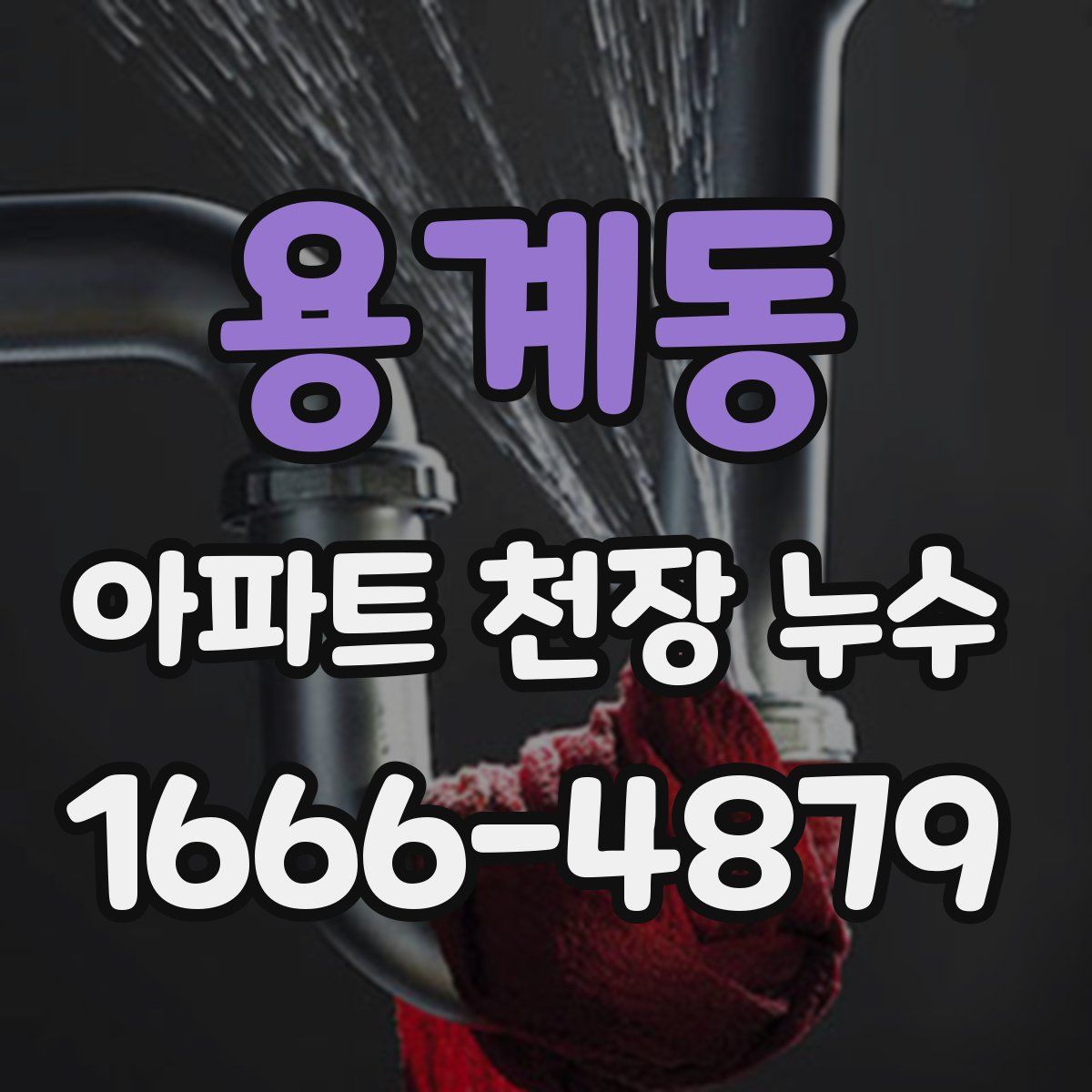 용계동 아파트 천장 누수