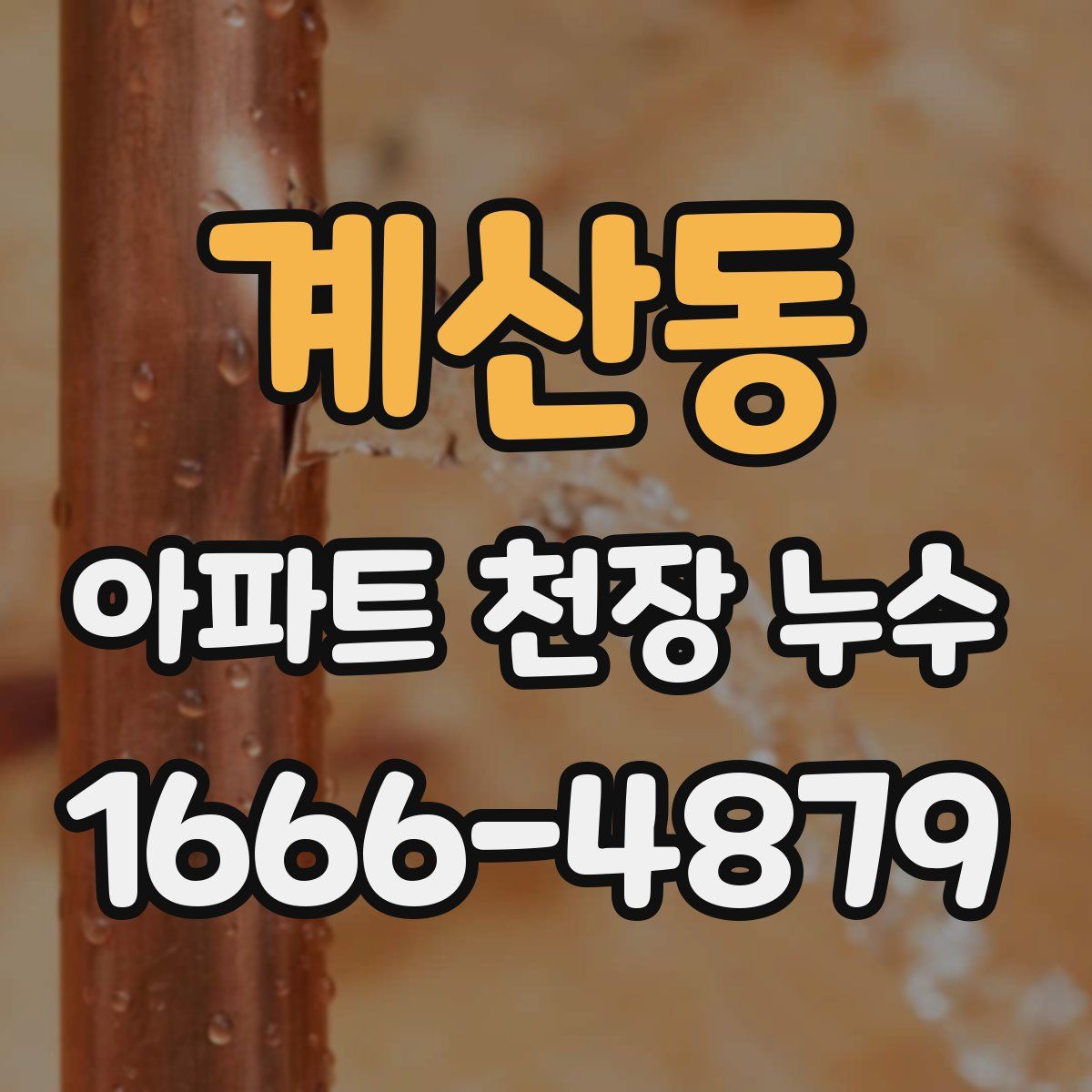 계산동 아파트 천장 누수