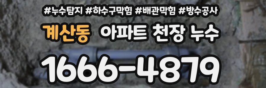 계산동 아파트 천장 누수