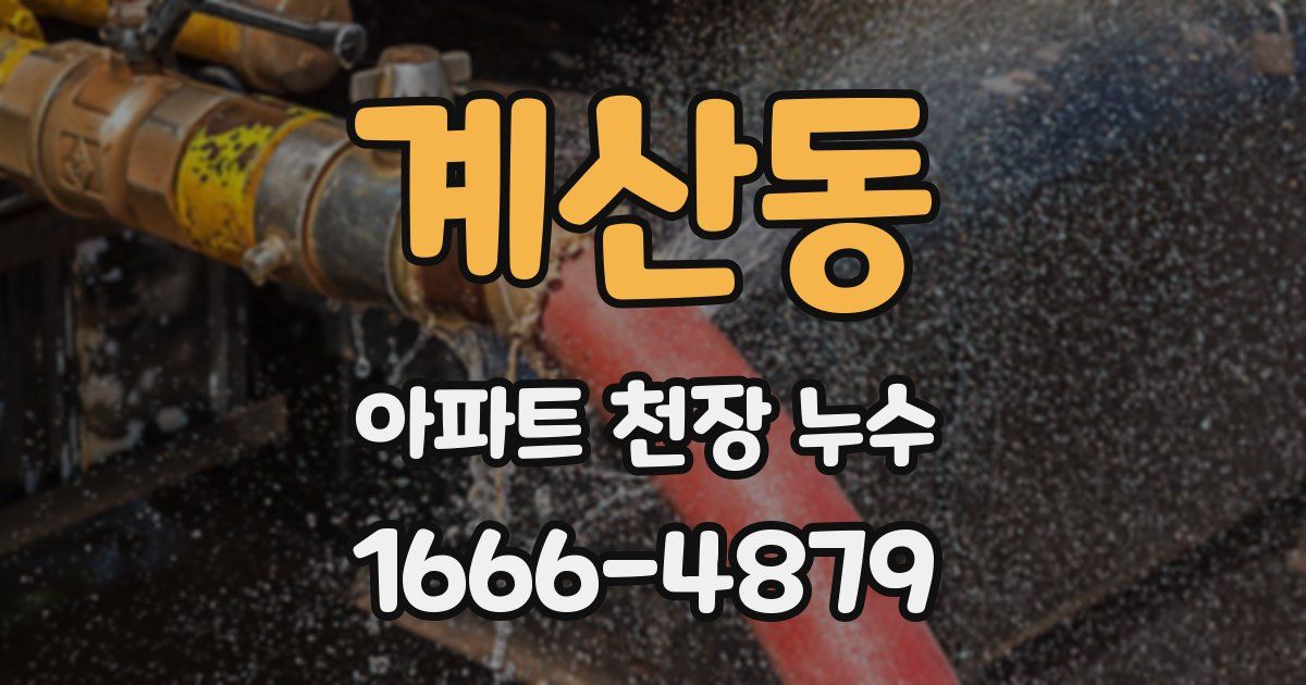 계산동 아파트 천장 누수