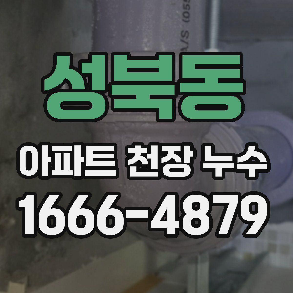 성북동 아파트 천장 누수