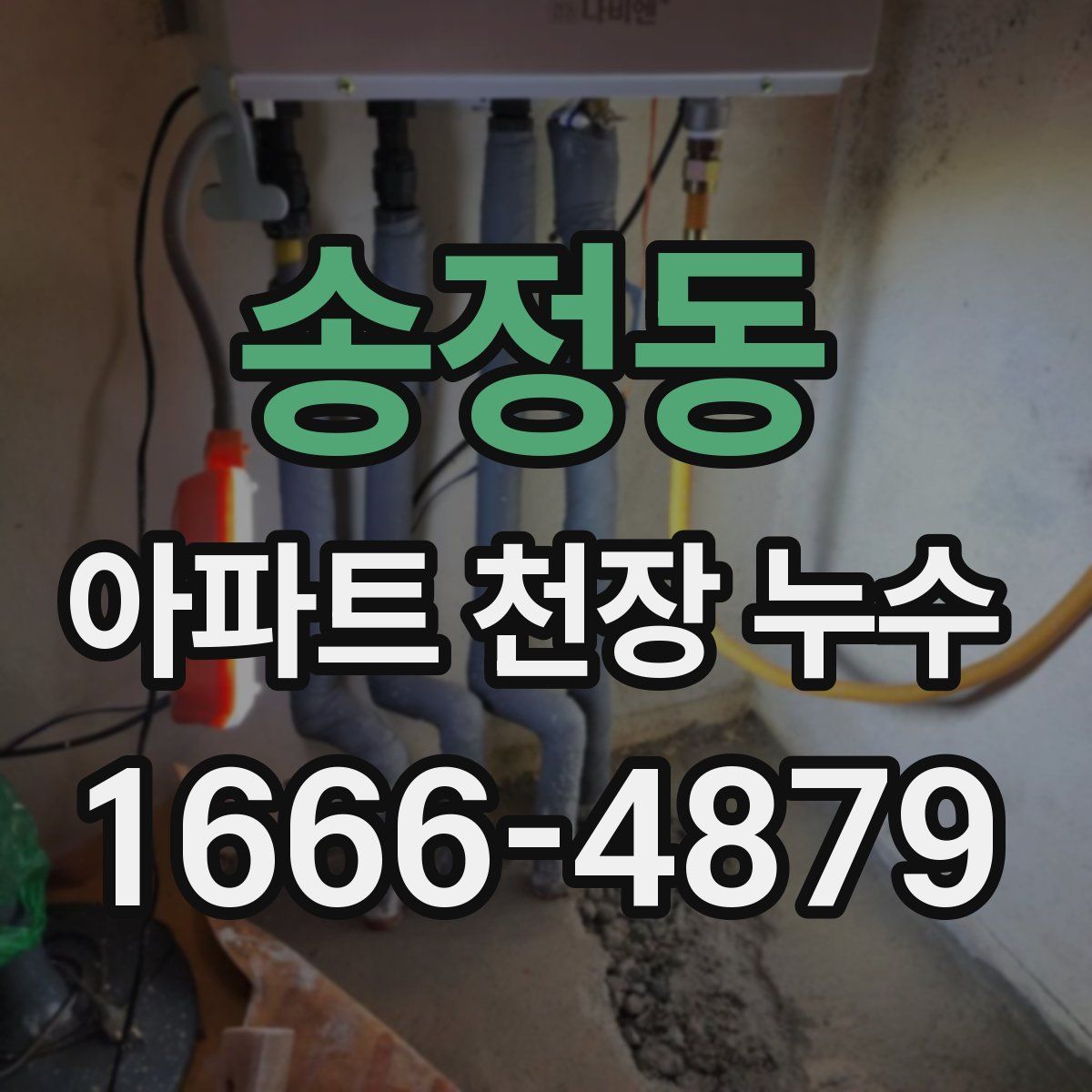 송정동 아파트 천장 누수