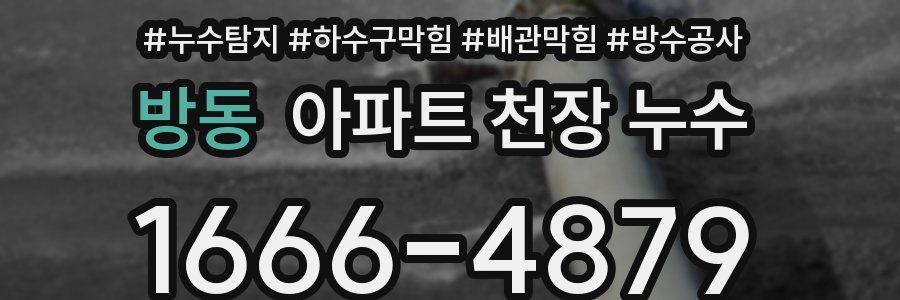 방동 아파트 천장 누수