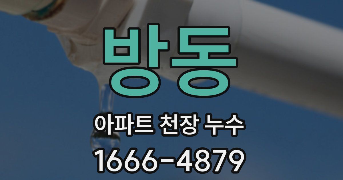 방동 아파트 천장 누수
