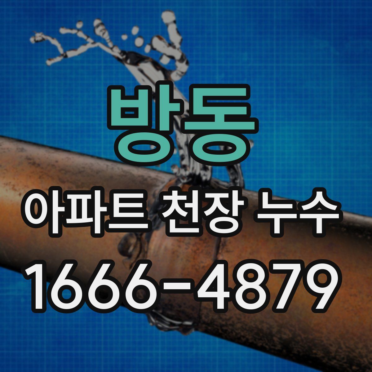 방동 아파트 천장 누수