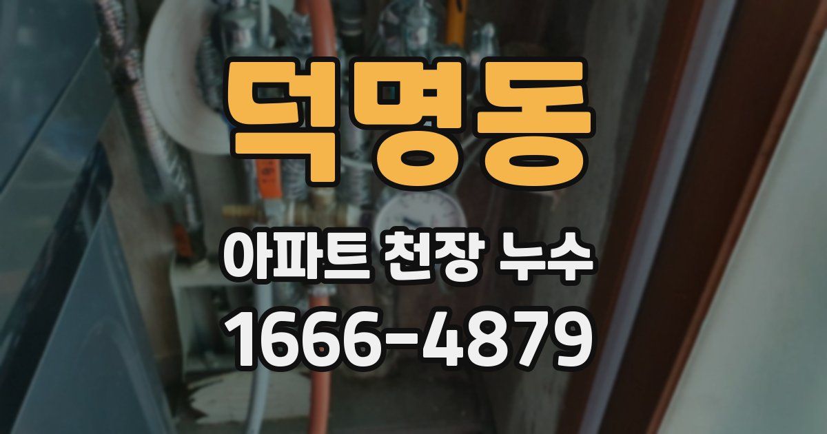 덕명동 아파트 천장 누수
