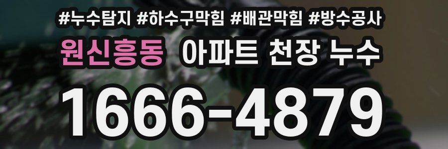 원신흥동 아파트 천장 누수