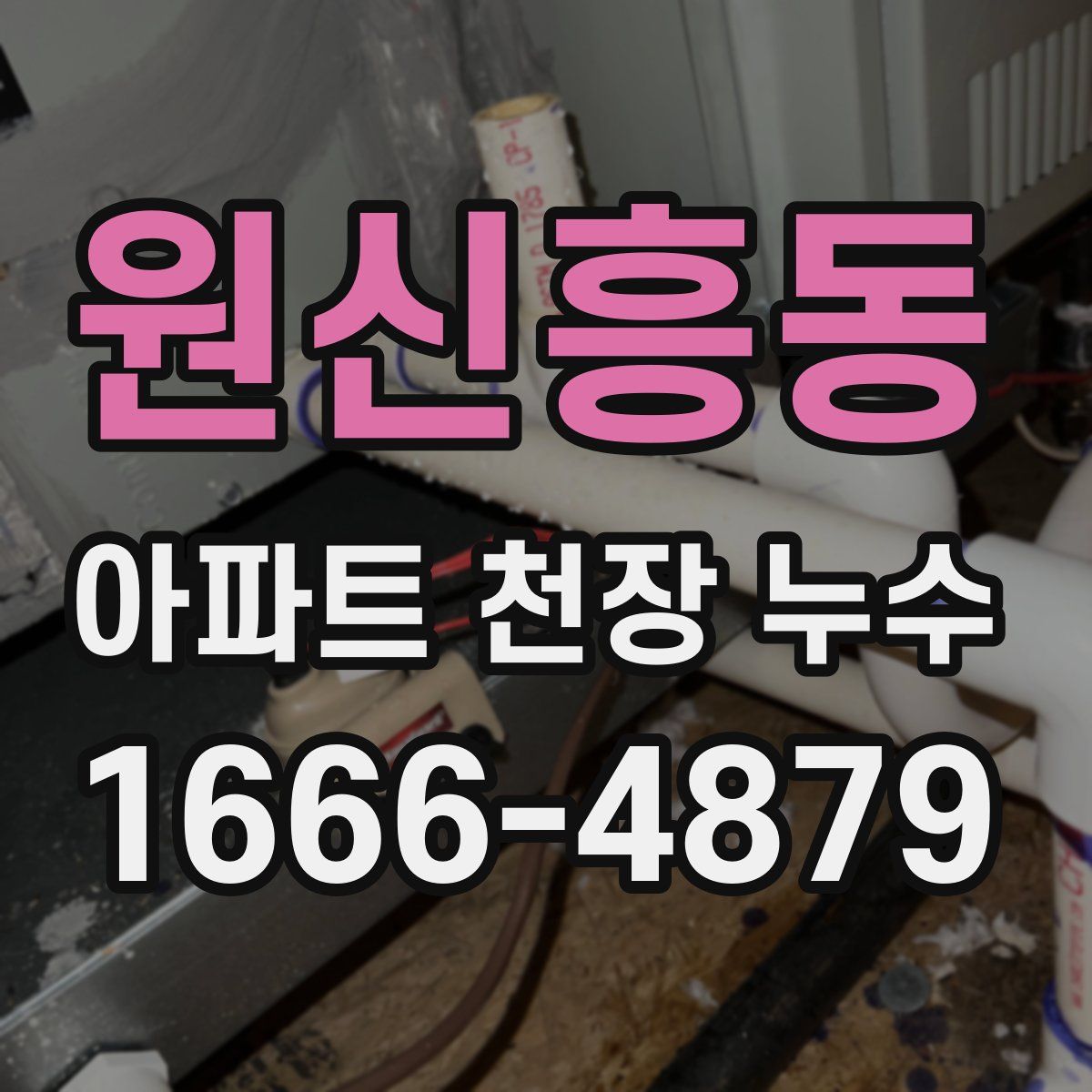 원신흥동 아파트 천장 누수