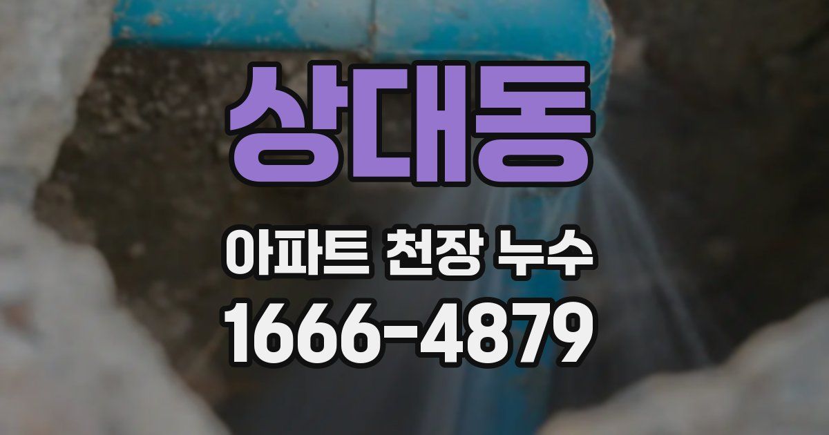 상대동 아파트 천장 누수