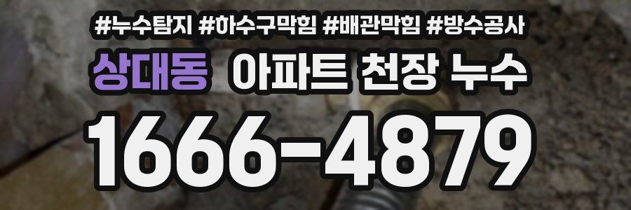상대동 아파트 천장 누수