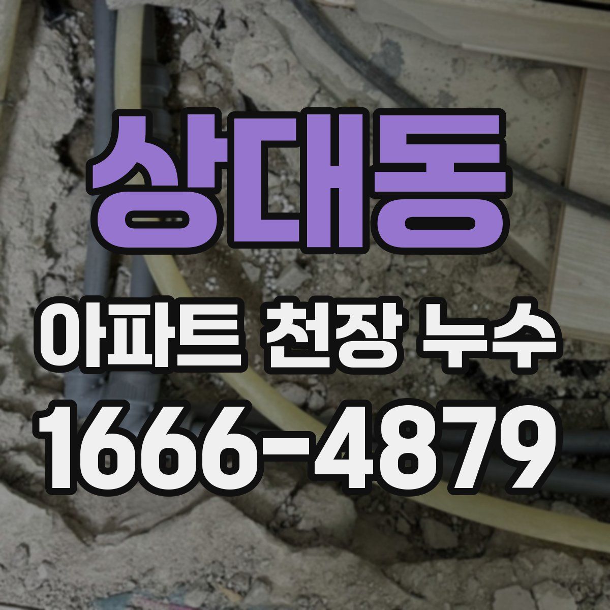 상대동 아파트 천장 누수