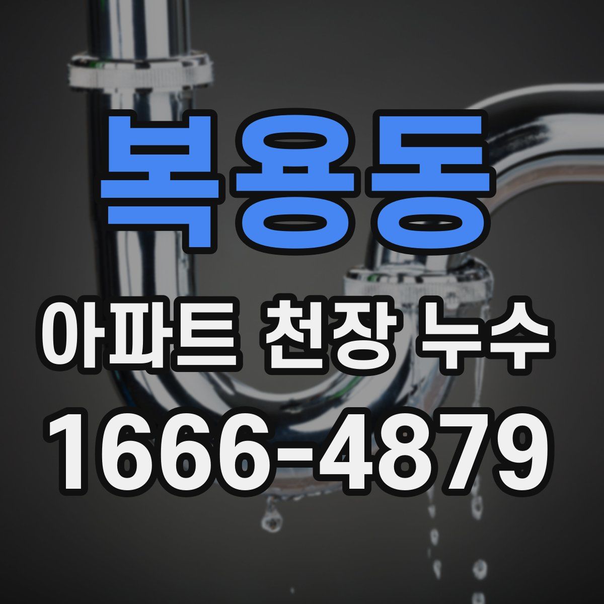 복용동 아파트 천장 누수