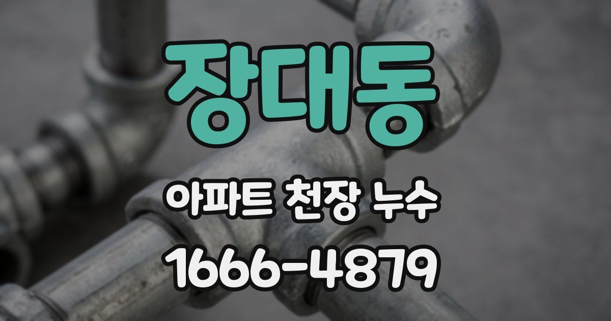 장대동 아파트 천장 누수