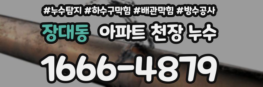 장대동 아파트 천장 누수