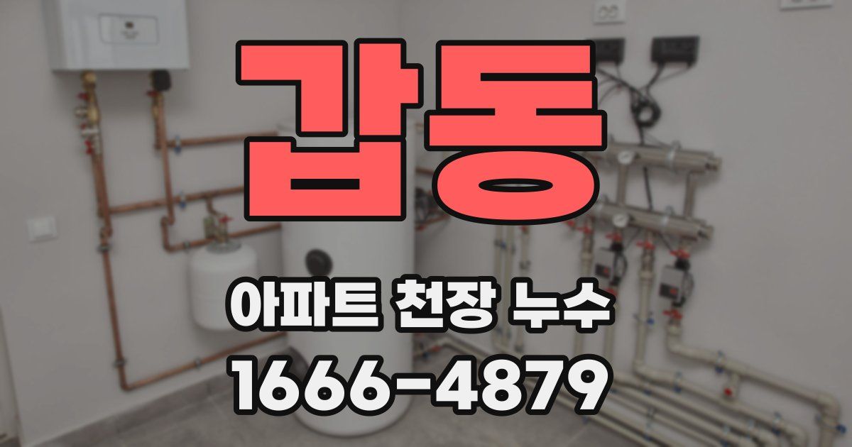 갑동 아파트 천장 누수