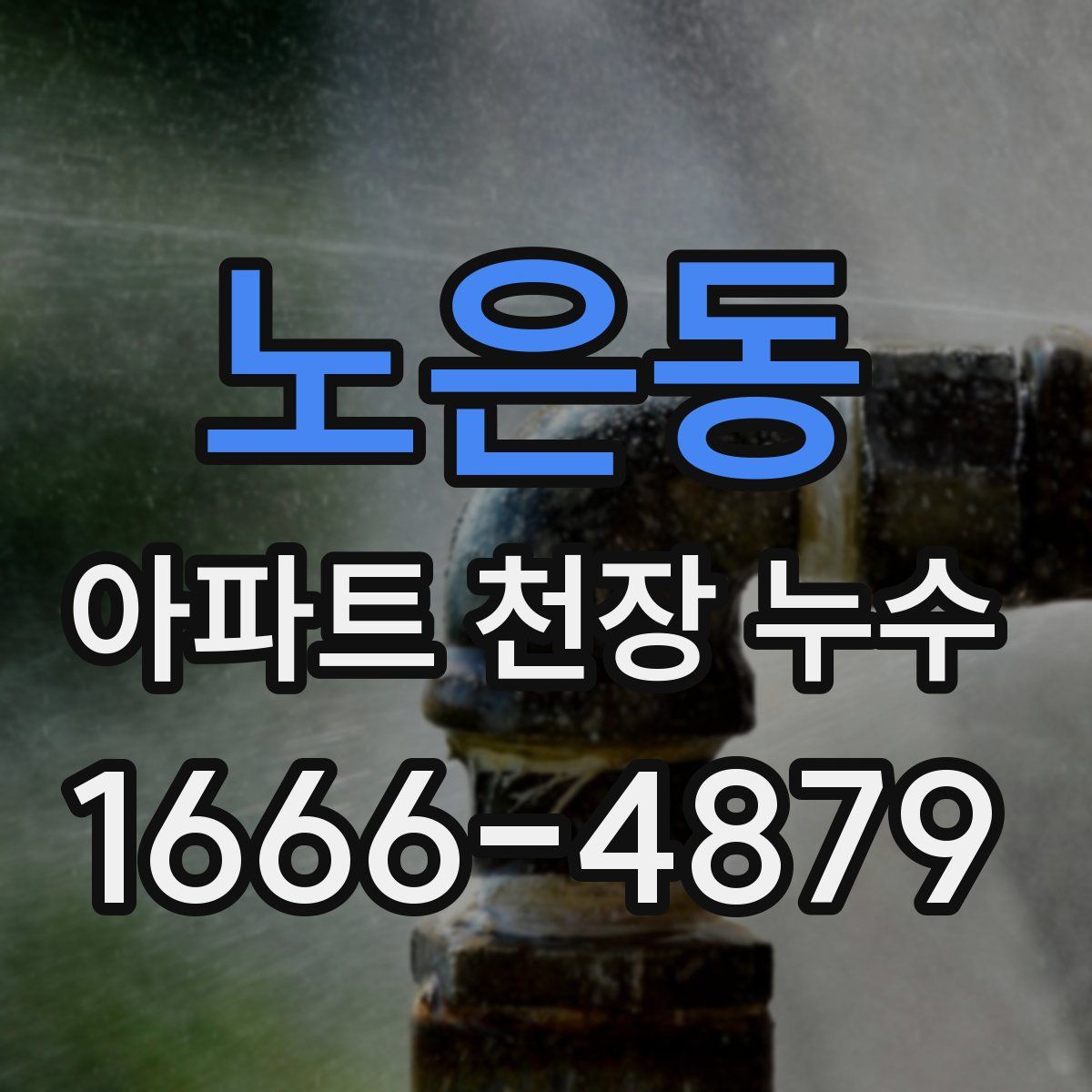 노은동 아파트 천장 누수