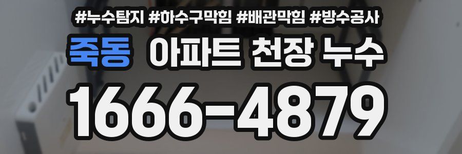 죽동 아파트 천장 누수