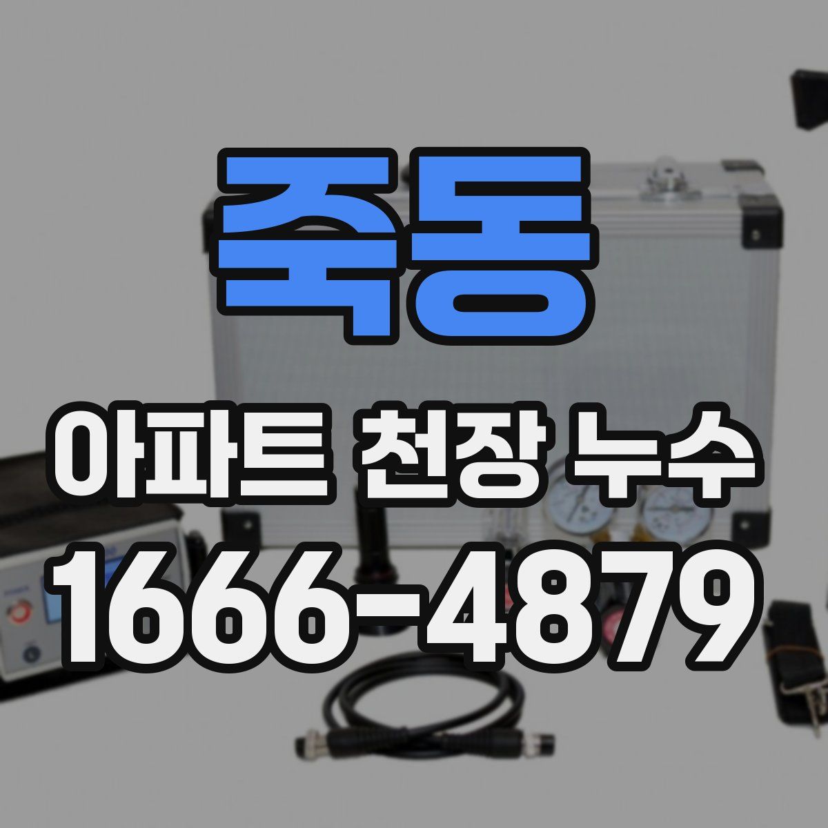 죽동 아파트 천장 누수