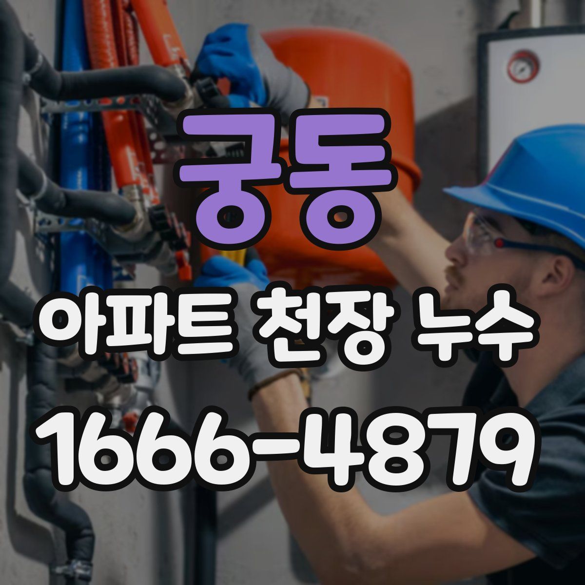 궁동 아파트 천장 누수