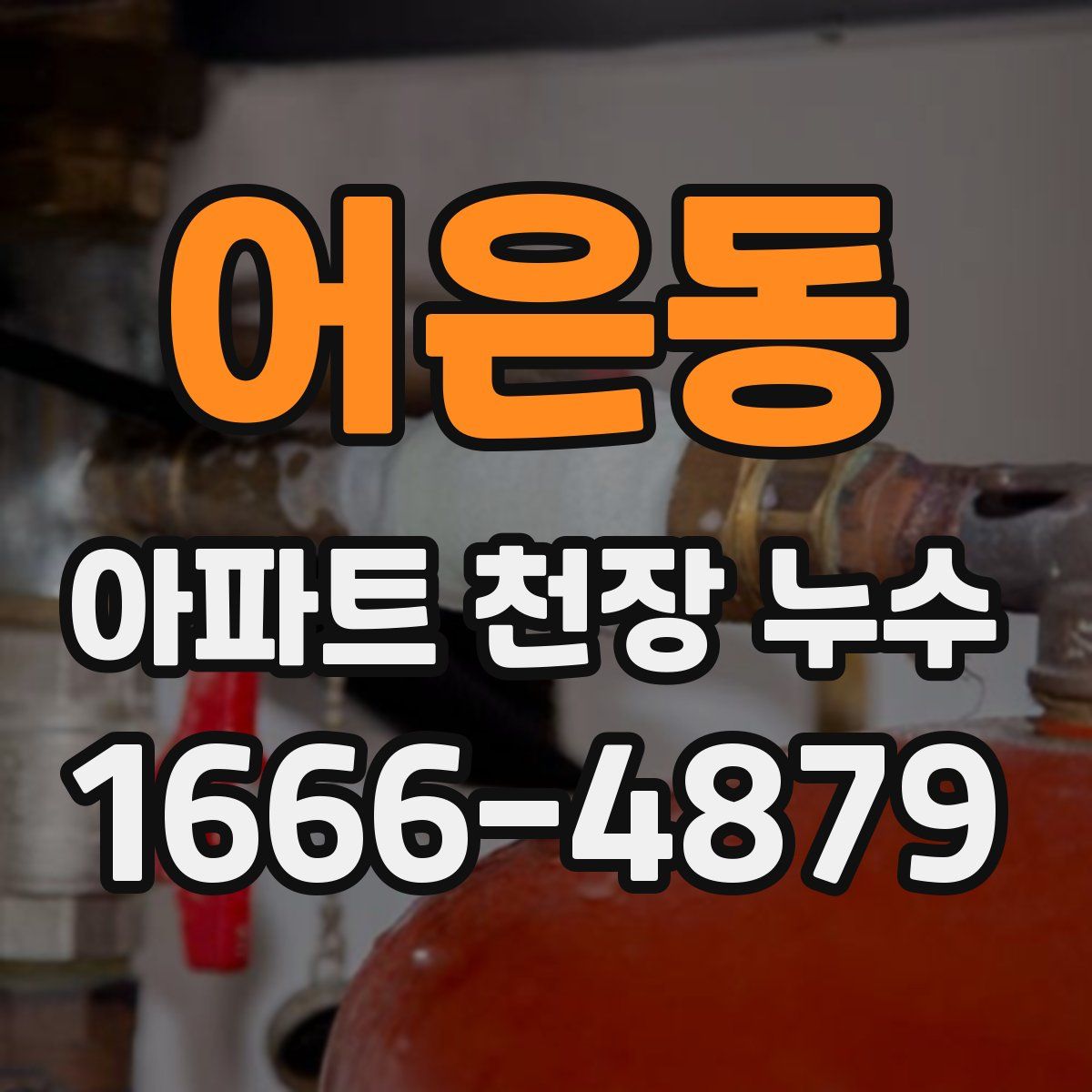 어은동 아파트 천장 누수