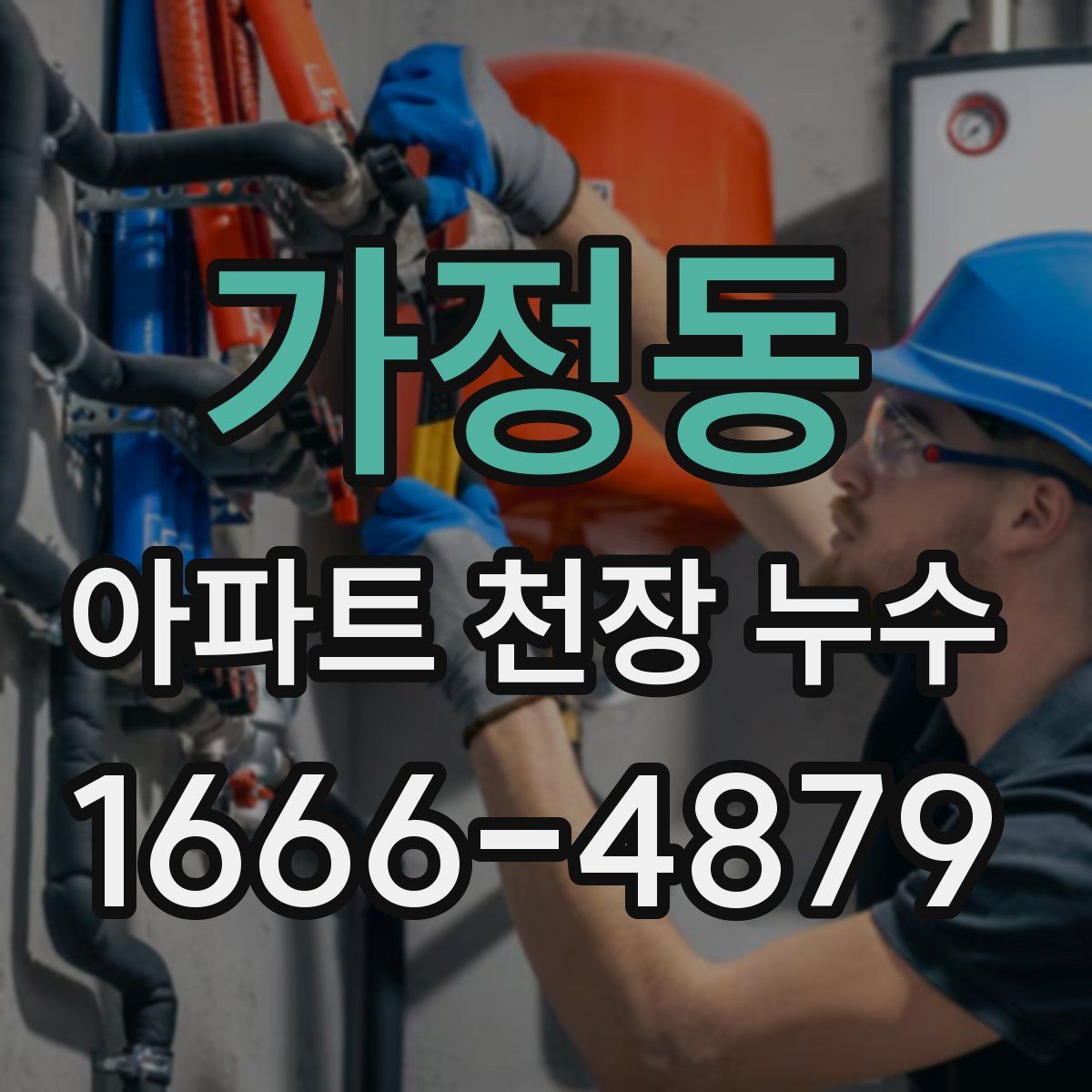 가정동 아파트 천장 누수